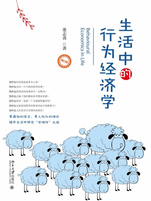 Title details for 生活中的行为经济学 by 董志勇著 - Available